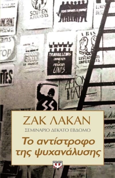 ΤΟ ΑΝΤΙΣΤΡΟΦΟ ΤΗΣ ΨΥΧΑΝΑΛΥΣΗΣ - ΣΕΜΙΝΑΡΙΟ 17