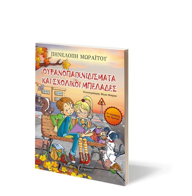 ΟΥΡΑΝΟΠΑΙΧΝΙΔΙΣΜΑΤΑ ΚΑΙ ΣΧΟΛΙΚΟΙ ΜΠΕΛΑΔΕΣ - Image 3