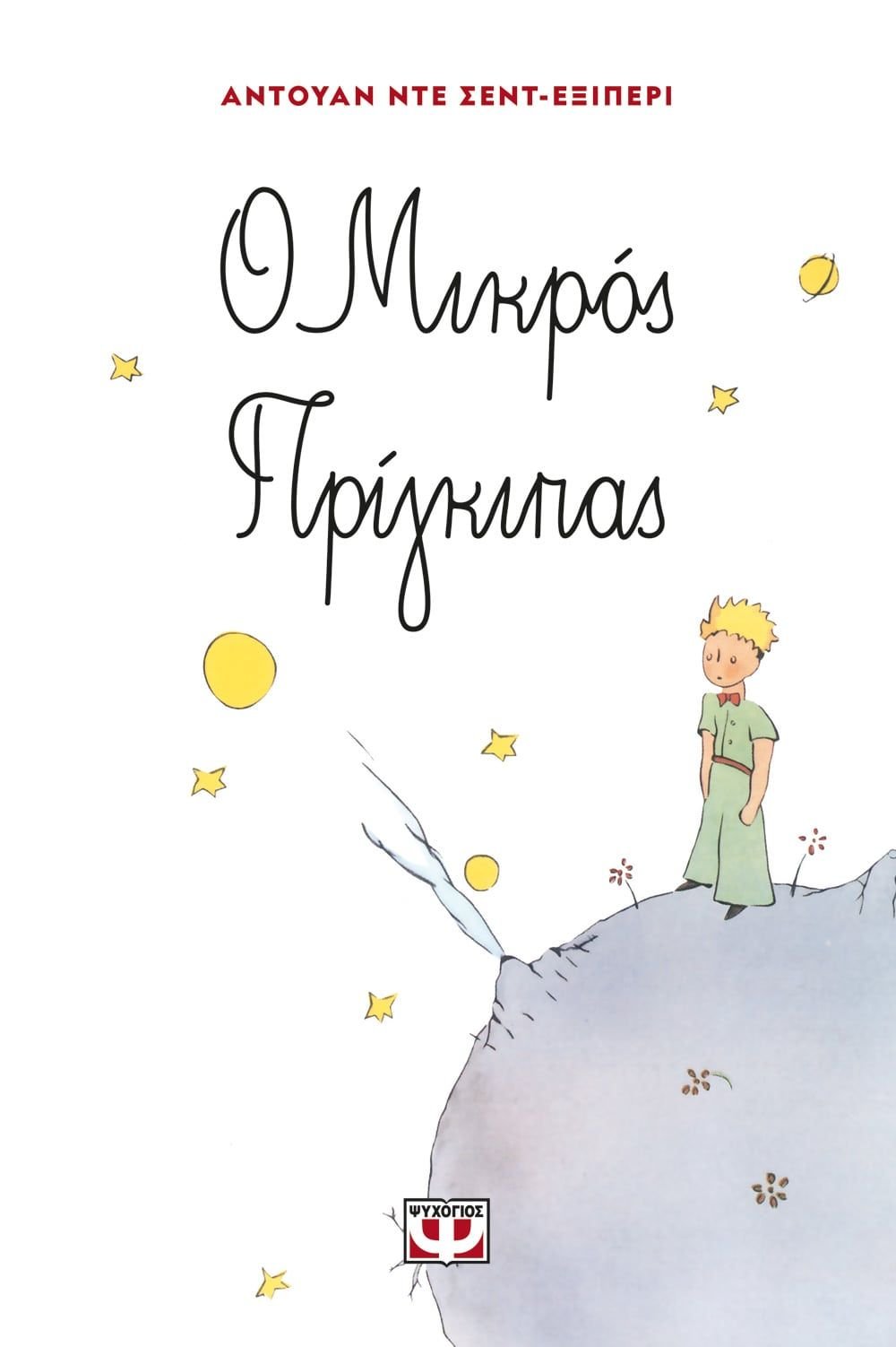 Ο ΜΙΚΡΟΣ ΠΡΙΓΚΙΠΑΣ