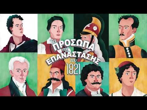 ΤΑ ΠΡΟΣΩΠΑ ΤΗΣ ΕΠΑΝΑΣΤΑΣΗΣ ΤΟΥ 1821 - Image 3