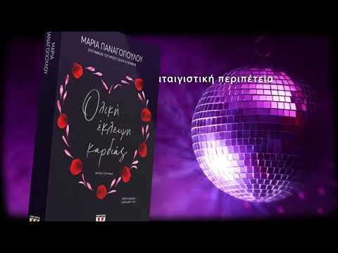 ΟΛΙΚΗ ΕΚΛΕΙΨΗ ΚΑΡΔΙΑΣ - Image 3
