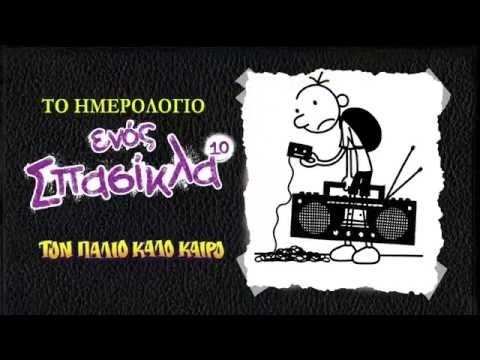 ΤΟ ΗΜΕΡΟΛΟΓΙΟ ΕΝΟΣ ΣΠΑΣΙΚΛΑ 10 - ΤΟΝ ΠΑΛΙΟ ΚΑΛΟ ΚΑΙΡΟ - Image 3