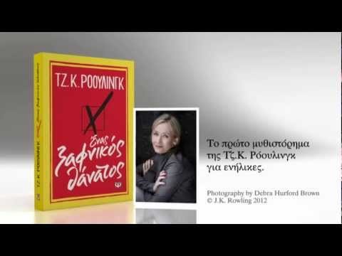 ΕΝΑΣ ΞΑΦΝΙΚΟΣ ΘΑΝΑΤΟΣ - Image 3