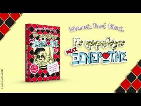 ΤΟ ΗΜΕΡΟΛΟΓΙΟ ΜΙΑΣ ΞΕΝΕΡΩΤΗΣ 15: ΙΣΤΟΡΙΕΣ ΑΠΟ ΜΙΑ ΟΧΙ ΚΑΙ ΤΟΣΟ ΣΙΚΑΤΗ ΠΕΡΙΠΕΤΕΙΑ ΣΤΟ ΠΑΡΙΣΙ - Image 3