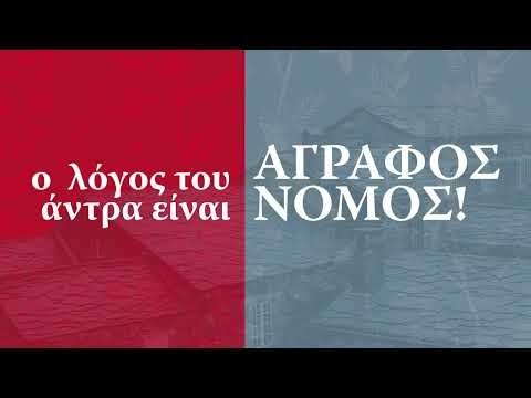 ΑΓΡΑΦΟΣ ΝΟΜΟΣ - Image 3