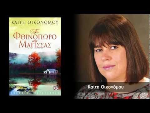 ΤΟ ΦΘΙΝΟΠΩΡΟ ΤΗΣ ΜΑΓΙΣΣΑΣ - Image 3