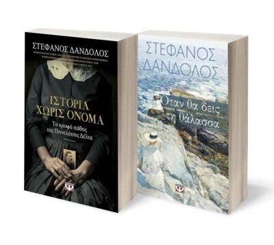 ΣΕΤ ΔΑΝΔΟΛΟΣ-1- (ΙΣΤΟΡΙΑ ΧΩΡΙΣ ΟΝΟΜΑ-ΟΤΑΝ ΘΑ ΔΕΙΣ ΤΗ ΘΑΛΑΣΣΑ)