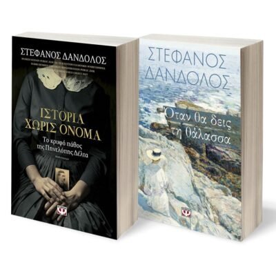 ΣΕΤ ΔΑΝΔΟΛΟΣ-1- (ΙΣΤΟΡΙΑ ΧΩΡΙΣ ΟΝΟΜΑ-ΟΤΑΝ ΘΑ ΔΕΙΣ ΤΗ ΘΑΛΑΣΣΑ)