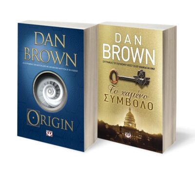 ΣΕΤ DAN BROWN -1- (ORIGIN-ΤΟ ΧΑΜΕΝΟ ΣΥΜΒΟΛΟ)