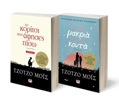 ΣΕΤ ΤΖΟΤΖΟ ΜΟΪΣ -1- (ΤΟ ΚΟΡΙΤΣΙ ΠΟΥ ΑΦΗΣΕΣ ΠΙΣΩ-ΠΟΛΥ ΜΑΚΡΥΑ, ΠΟΛΥ ΚΟΝΤΑ)