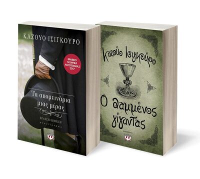 ΣΕΤ ΙΣΙΓΚΟΥΡΟ -1- (ΤΑ ΑΠΟΜΕΙΝΑΡΙΑ ΜΙΑΣ ΜΕΡΑΣ-Ο ΘΑΜΜΕΝΟΣ ΓΙΓΑΝΤΑΣ)
