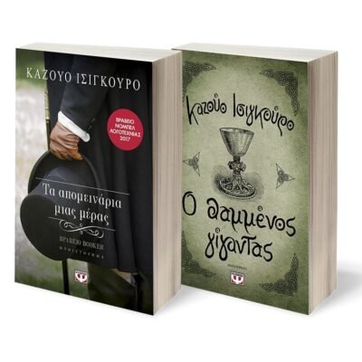 ΣΕΤ ΙΣΙΓΚΟΥΡΟ -1- (ΤΑ ΑΠΟΜΕΙΝΑΡΙΑ ΜΙΑΣ ΜΕΡΑΣ-Ο ΘΑΜΜΕΝΟΣ ΓΙΓΑΝΤΑΣ)