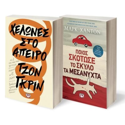 ΣΕΤ ΜΑΡΚ ΧΑΝΤΟΝ-ΤΖΟΝ ΓΚΡΙΝ (ΠΟΙΟΣ ΣΚΟΤΩΣΕ ΤΟΝ ΣΚΥΛΟ ΤΑ ΜΕΣΑΝΥΧΤΑ-ΧΕΛΩΝΕΣ ΣΤΟ ΑΠΕΙΡΟ)