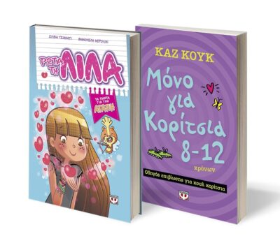 ΣΕΤ ΚΟΥΚ -ΤΖΙΑΝΑΤΙ (ΜΟΝΟ ΓΙΑ ΚΟΡΙΤΣΙΑ- ΡΩΤΑ ΤΗ ΛΙΛΑ-1)