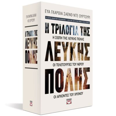 ΚΑΣΕΤΙΝΑ -  Η ΤΡΙΛΟΓΙΑ ΤΗΣ ΛΕΥΚΗΣ ΠΟΛΗΣ