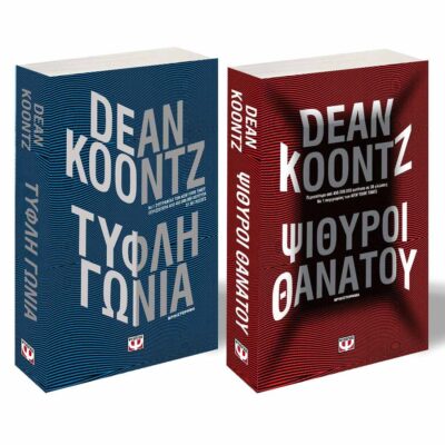ΣΕΤ ΠΕΡΙΠΕΤΕΙΕΣ DEAN KOONTZ (ΨΙΘΥΡΟΙ ΘΑΝΑΤΟΥ-ΤΥΦΛΗ ΓΩΝΙΑ)