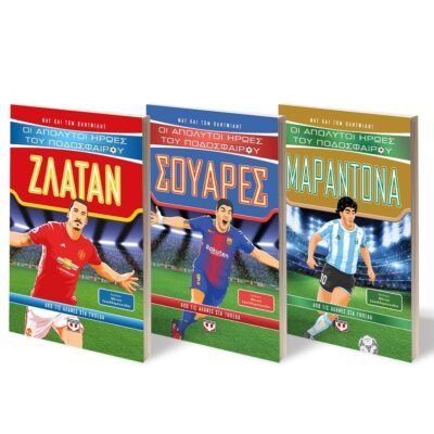 ΣΕΤ ΟΙ ΑΠΟΛΥΤΟΙ ΗΡΩΕΣ ΤΟΥ ΠΟΔΟΣΦΑΙΡΟΥ (ΜΑΡΑΝΤΟΝΑ-ΣΟΥΑΡΕΣ-ΖΛΑΤΑΝ)