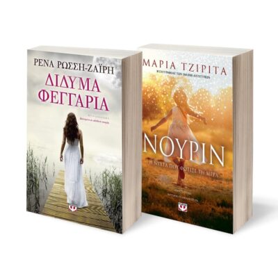ΣΕΤ ΔΙΔΥΜΑ ΦΕΓΓΑΡΙΑ - ΝΟΥΡΙΝ. Η ΝΥΧΤΑ ΠΟΥ ΦΩΤΙΣΕ ΤΗ ΜΕΡΑ