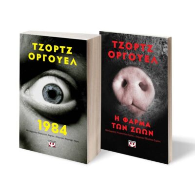 ΣΕΤ  1984 - Η ΦΑΡΜΑ ΤΩΝ ΖΩΩΝ - POCKET