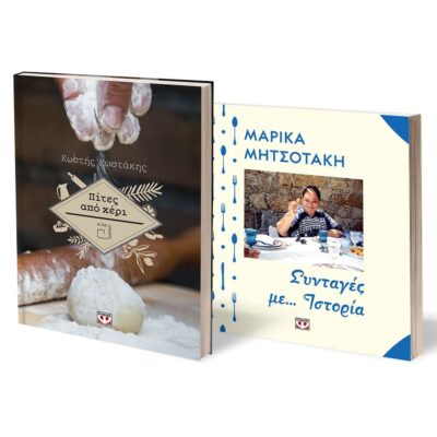 ΣΕΤ ΜΑΓΕΙΡΙΚΗ (ΠΙΤΕΣ ΑΠΟ ΧΕΡΙ - ΣΥΝΤΑΓΕΣ ΜΕ ...ΙΣΤΟΡΙΑ)