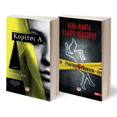 ΣΕΤ CRIME (ΚΟΡΙΤΣΙ Α - ΓΥΝΑΙΚΕΙΑ ΥΠΟΘΕΣΗ)