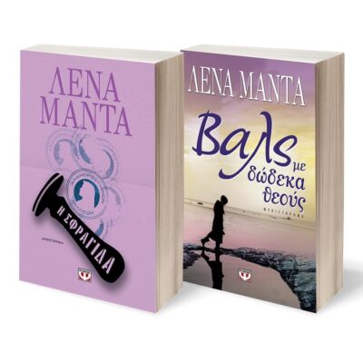 ΣΕΤ ΜΑΝΤΑ (Η ΣΦΡΑΓΙΔΑ - ΒΑΛΣ ΜΕ ΔΩΔΕΚΑ ΘΕΟΥΣ )