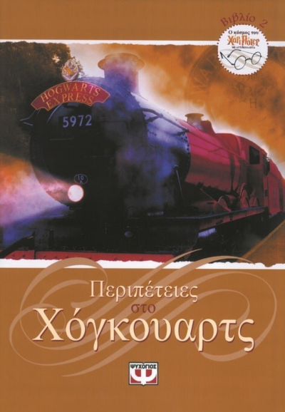 ΠΕΡΙΠΕΤΕΙΕΣ ΣΤΟ ΧΟΓΚΟΥΑΡΤΣ ΜΕ ΑΥΤΟΚΟΛΛΗΤΑ