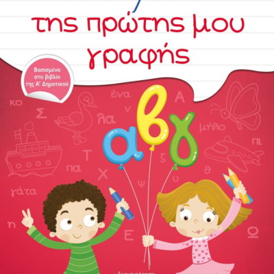 ΤΟ ΤΕΤΡΑΔΙΟ ΤΗΣ ΠΡΩΤΗΣ ΜΟΥ ΓΡΑΦΗΣ