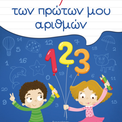ΤΟ ΤΕΤΡΑΔΙΟ ΤΩΝ ΠΡΩΤΩΝ ΜΟΥ ΑΡΙΘΜΩΝ