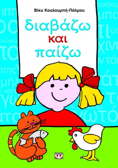 ΔΙΑΒΑΖΩ ΚΑΙ ΠΑΙΖΩ
