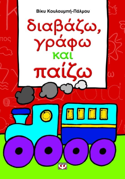 ΔΙΑΒΑΖΩ, ΓΡΑΦΩ ΚΑΙ ΠΑΙΖΩ