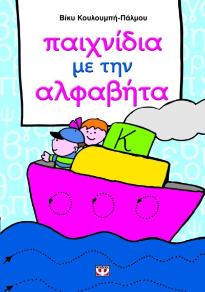 ΠΑΙΧΝΙΔΙΑ ΜΕ ΤΗΝ ΑΛΦΑΒΗΤΑ