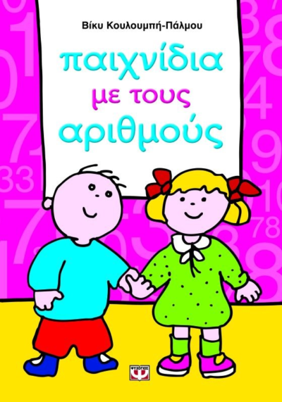 ΠΑΙΧΝΙΔΙΑ ΜΕ ΤΟΥΣ ΑΡΙΘΜΟΥΣ