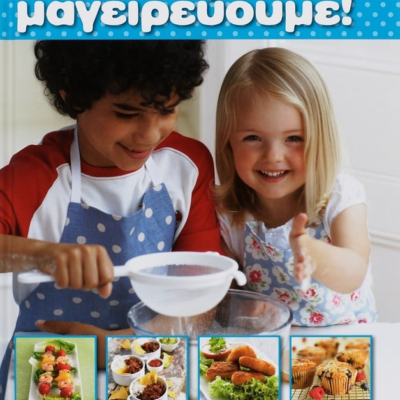 1, 2, 3, ΜΑΓΕΙΡΕΥΟΥΜΕ!