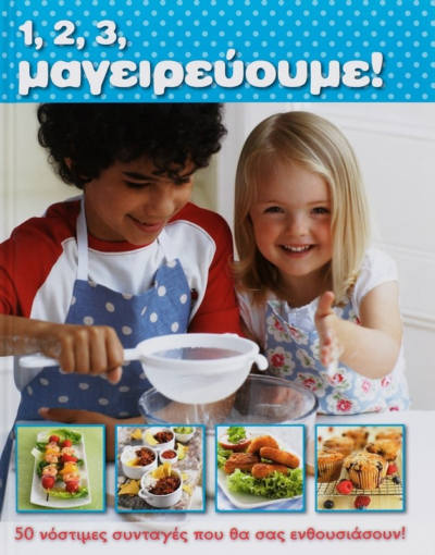 1, 2, 3, ΜΑΓΕΙΡΕΥΟΥΜΕ!