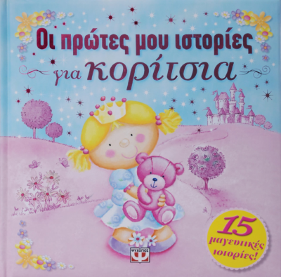 ΟΙ ΠΡΩΤΕΣ ΜΟΥ ΙΣΤΟΡΙΕΣ ΓΙΑ ΚΟΡΙΤΣΙΑ