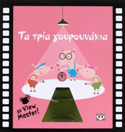 ΤΑ ΤΡΙΑ ΓΟΥΡΟΥΝΑΚΙΑ ΜΕ VIEW MASTER