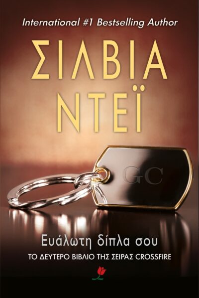 ΕΥΑΛΩΤΗ ΔΙΠΛΑ ΣΟΥ