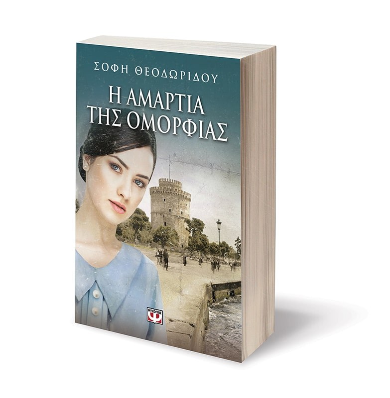 Η ΑΜΑΡΤΙΑ ΤΗΣ ΟΜΟΡΦΙΑΣ - Image 4