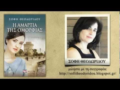 Η ΑΜΑΡΤΙΑ ΤΗΣ ΟΜΟΡΦΙΑΣ - Image 2