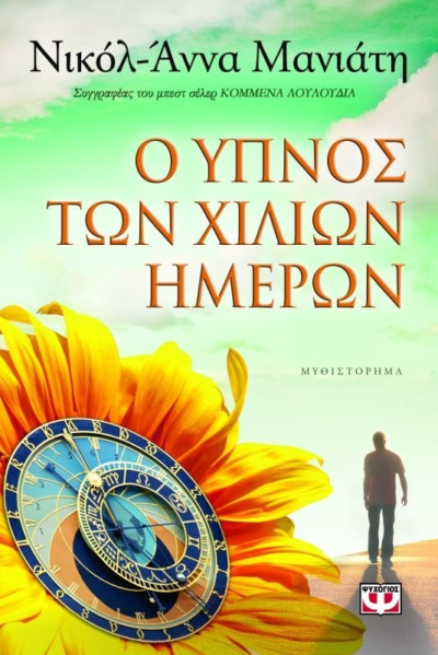 Ο ΥΠΝΟΣ ΤΩΝ ΧΙΛΙΩΝ ΗΜΕΡΩΝ