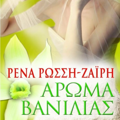 ΑΡΩΜΑ ΒΑΝΙΛΙΑΣ