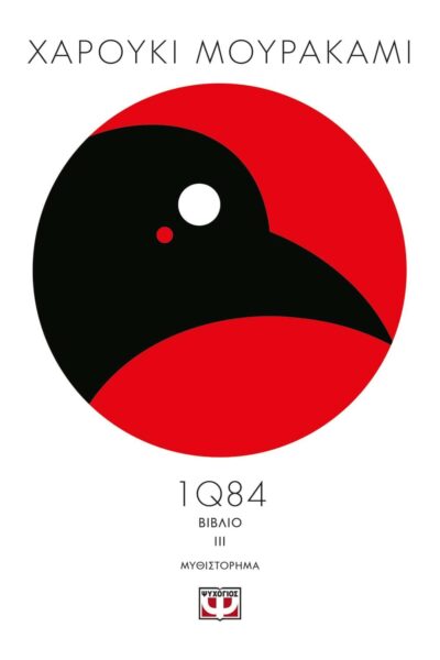 1Q84 - ΒΙΒΛΙΟ 3