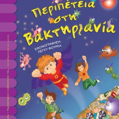 ΠΕΡΙΠΕΤΕΙΑ ΣΤΗ ΒΑΚΤΗΡΙΑΝΙΑ
