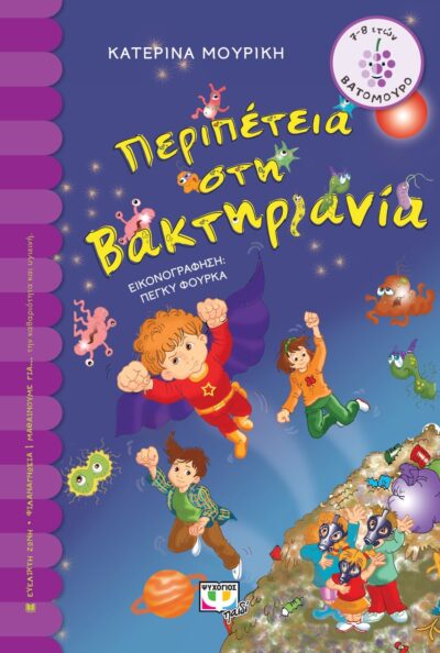 ΠΕΡΙΠΕΤΕΙΑ ΣΤΗ ΒΑΚΤΗΡΙΑΝΙΑ