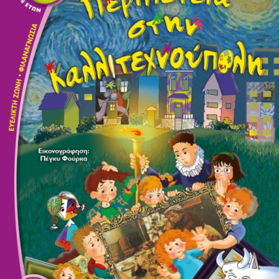 ΠΕΡΙΠΕΤΕΙΑ ΣΤΗΝ ΚΑΛΛΙΤΕΧΝΟΥΠΟΛΗ