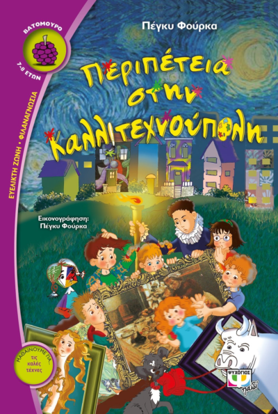 ΠΕΡΙΠΕΤΕΙΑ ΣΤΗΝ ΚΑΛΛΙΤΕΧΝΟΥΠΟΛΗ