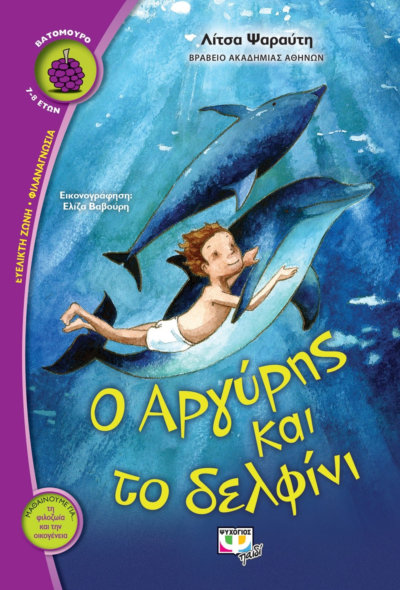 Ο ΑΡΓΥΡΗΣ ΚΑΙ ΤΟ ΔΕΛΦΙΝΙ