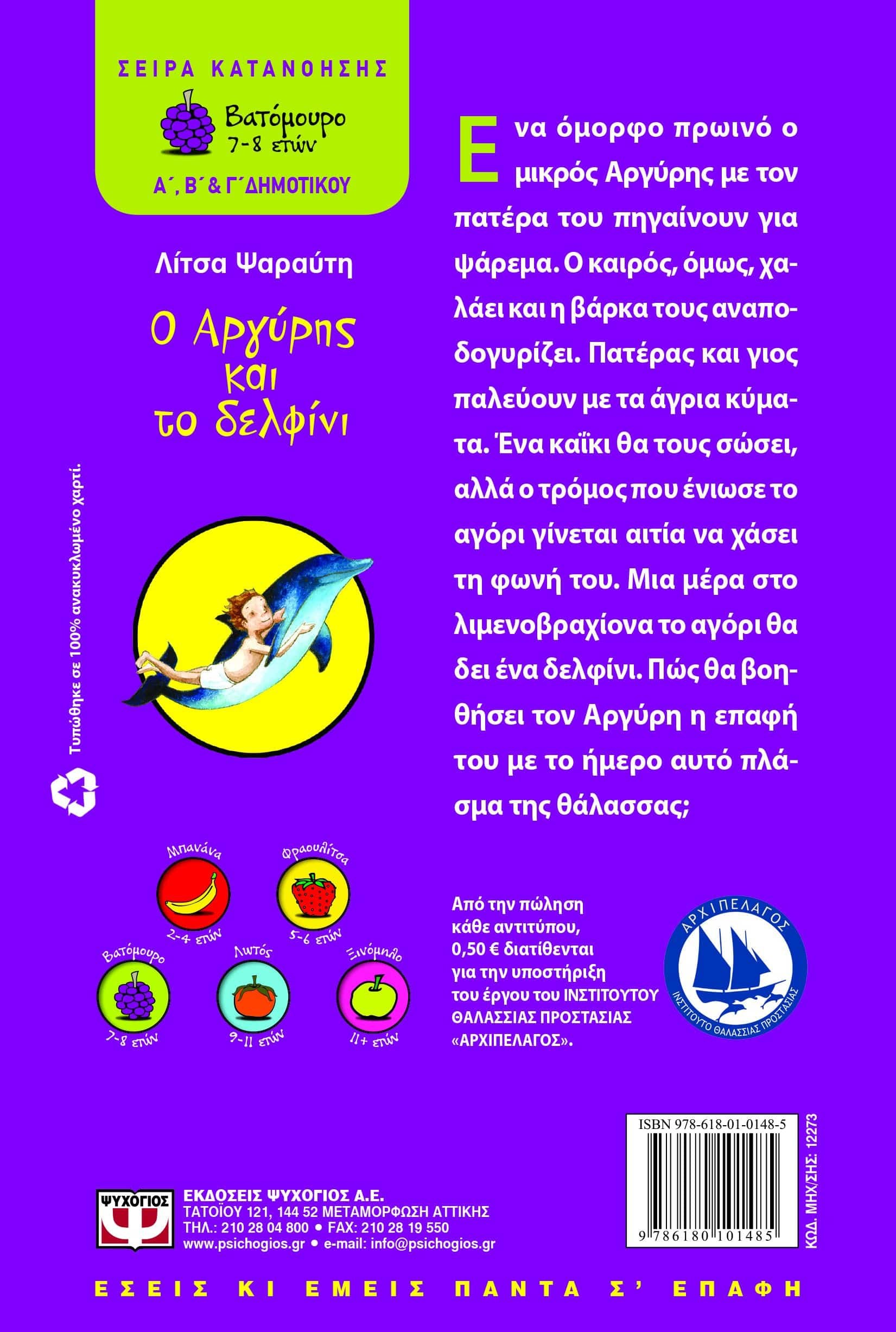 Ο ΑΡΓΥΡΗΣ ΚΑΙ ΤΟ ΔΕΛΦΙΝΙ - Image 2