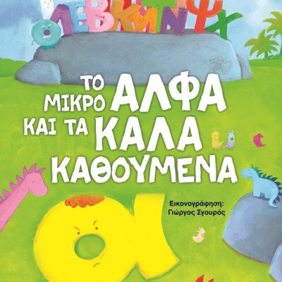 ΤΟ ΜΙΚΡΟ ΑΛΦΑ ΚΑΙ ΤΑ ΚΑΛΑ ΚΑΘΟΥΜΕΝΑ